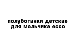 полуботинки детские для мальчика ecco